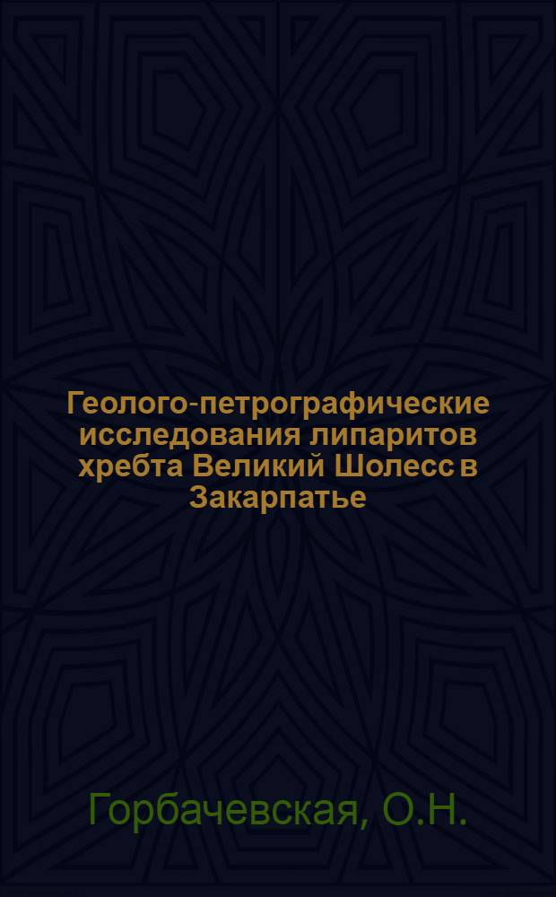 Геолого-петрографические исследования липаритов хребта Великий Шолесс в Закарпатье : Автореферат дис. на соискание учен. степени кандидата геол.-минерал. наук