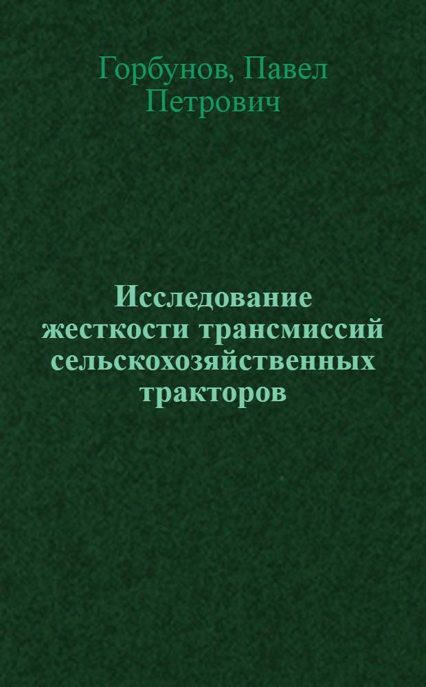 Исследование жесткости трансмиссий сельскохозяйственных тракторов : Автореферат дис. на соискание учен. степени кандидата техн. наук