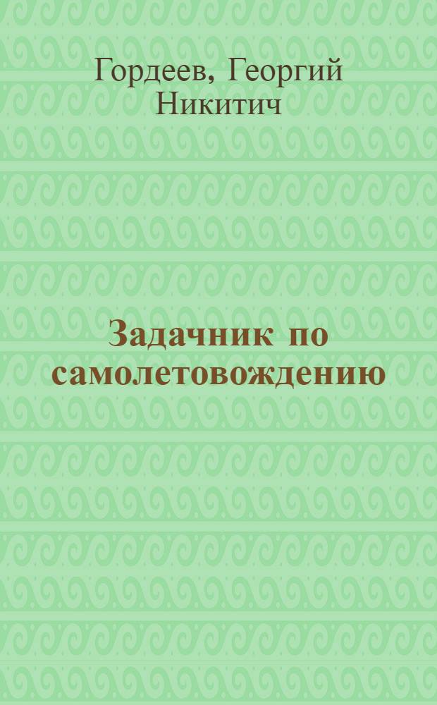 Задачник по самолетовождению : Применение радиотехнических средств