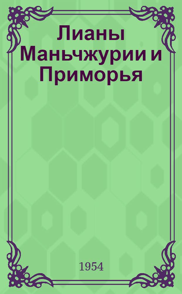 Лианы Маньчжурии и Приморья