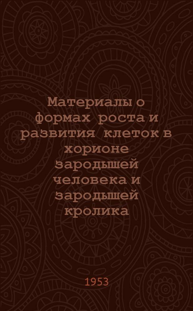 Материалы о формах роста и развития клеток в хорионе зародышей человека и зародышей кролика : Автореферат дис. на соискание учен. степени кандидата биол. наук