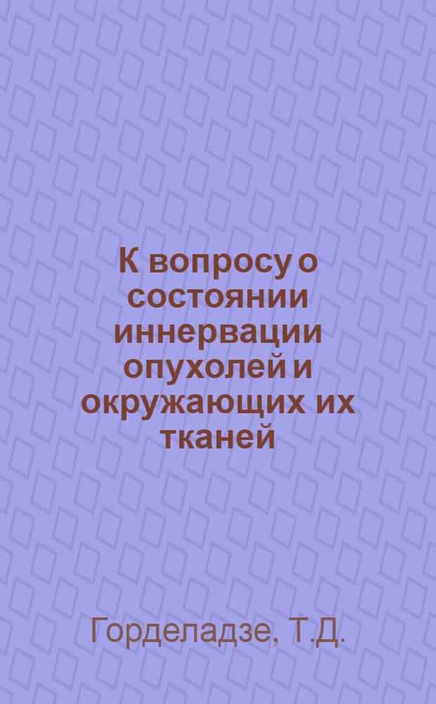 К вопросу о состоянии иннервации опухолей и окружающих их тканей : Автореферат дис. на соискание учен. степени кандидата мед. наук