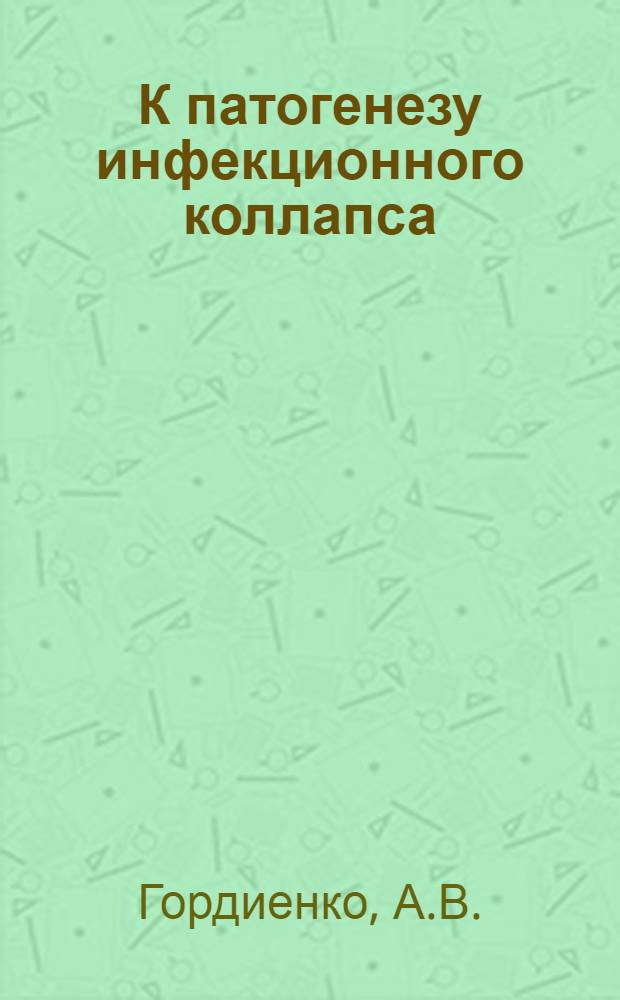 К патогенезу инфекционного коллапса : Автореф. дис. на соискание учен. степени канд. мед. наук