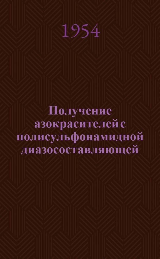 Получение азокрасителей с полисульфонамидной диазосоставляющей : Автореферат дис., представл. на соискание учен. степени кандидата хим. наук