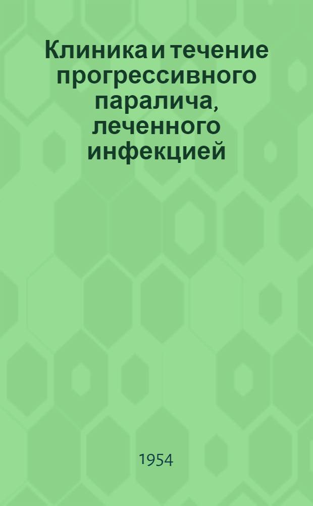 Клиника и течение прогрессивного паралича, леченного инфекцией : Автореферат дис. на соискание учен. степени доктора мед. наук