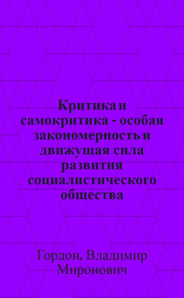 Критика и самокритика - особая закономерность и движущая сила развития социалистического общества : Автореферат дис. на соискание учен. степени кандидата филос. наук