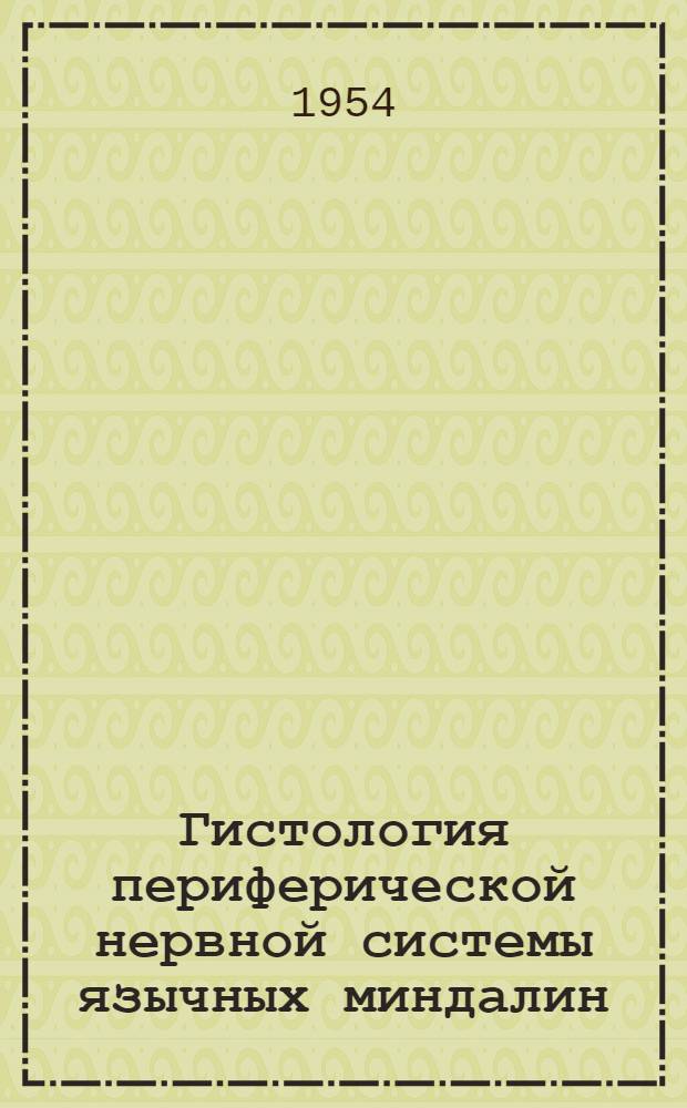 Гистология периферической нервной системы язычных миндалин : Автореферат дис. на соискание учен. степени кандидата мед. наук
