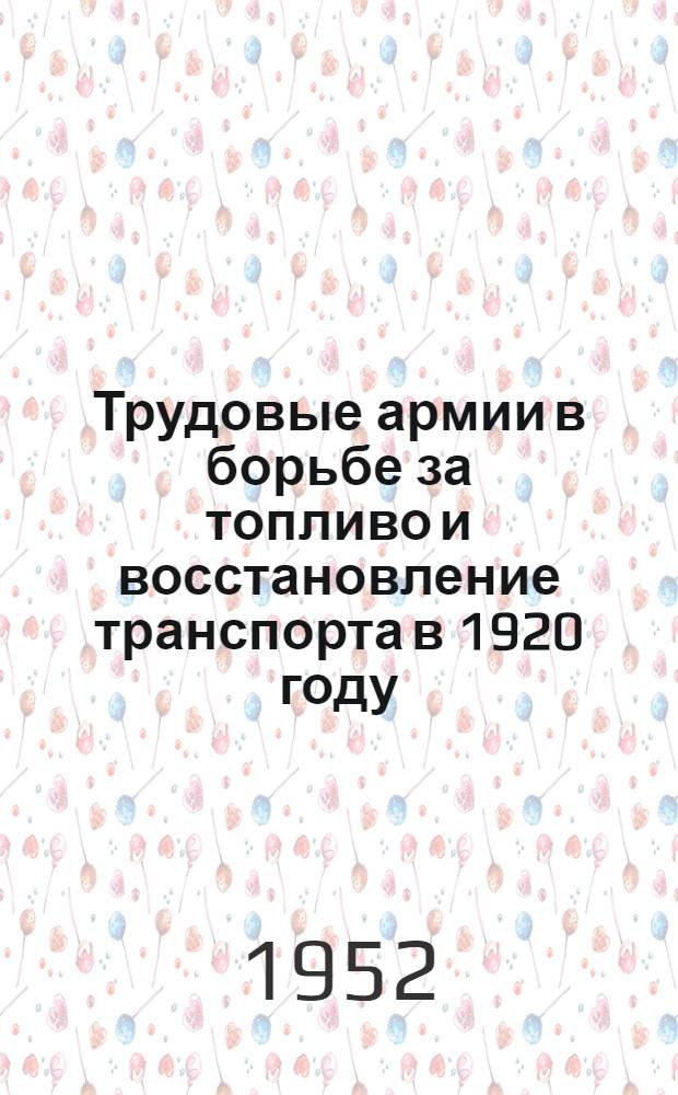 Трудовые армии в борьбе за топливо и восстановление транспорта в 1920 году : (По материалам Укр., Урал., Петрогр. трудовых армий, Запасной армии Республики, 2 особой армии Республики) : Автореферат дис. на соискание учен. степени канд. ист. наук