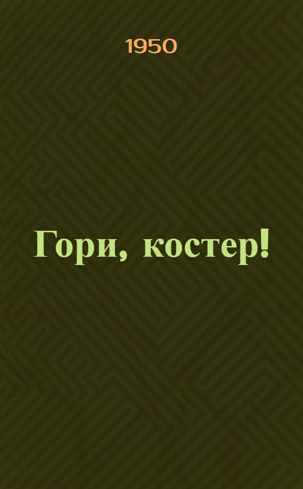 Гори, костер! : Стихи сов. поэтов