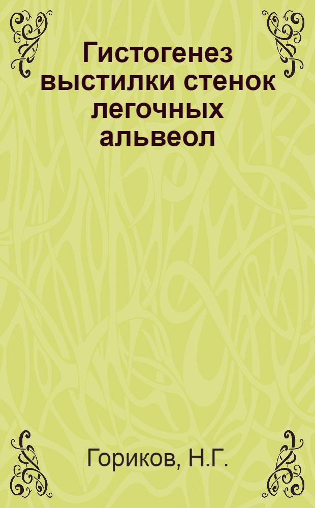 Гистогенез выстилки стенок легочных альвеол : Автореферат дис. на соискание учен. степени кандидата мед. наук