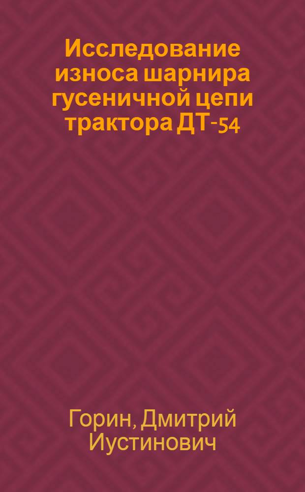 Исследование износа шарнира гусеничной цепи трактора ДТ-54 : Автореферат дис. на соискание учен. степени кандидата техн. наук