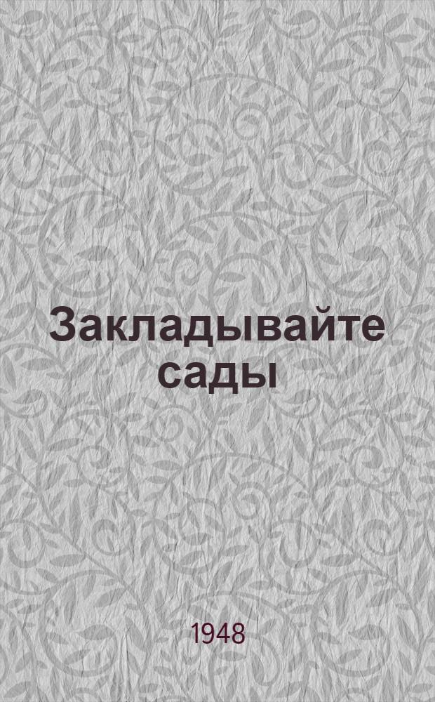 Закладывайте сады