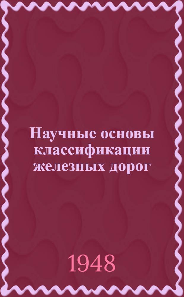 Научные основы классификации железных дорог