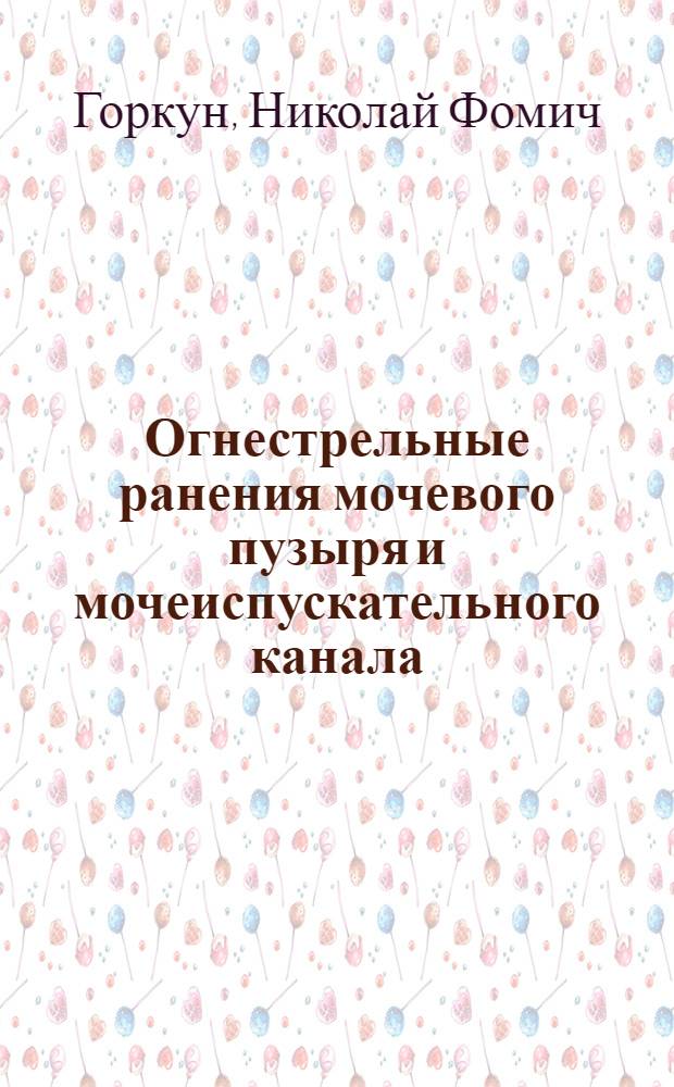 Огнестрельные ранения мочевого пузыря и мочеиспускательного канала