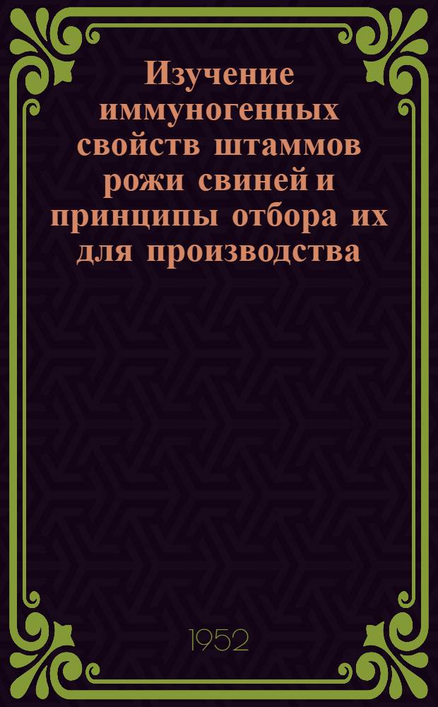 Изучение иммуногенных свойств штаммов рожи свиней и принципы отбора их для производства : Автореферат дис. на соискание учен. степени канд. вет. наук