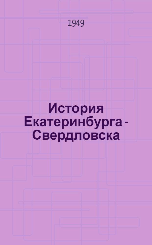 История Екатеринбурга - Свердловска : (Конспект)
