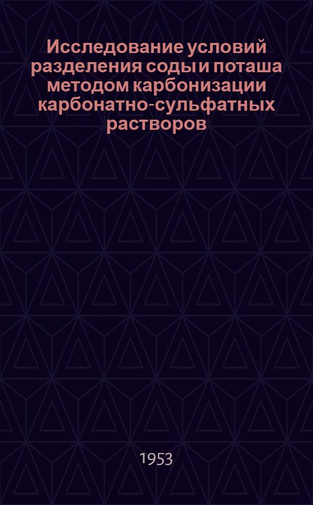 Исследование условий разделения соды и поташа методом карбонизации карбонатно-сульфатных растворов : Автореферат дис. на соискание учен. степени кандидата техн. наук