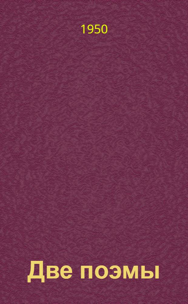 Две поэмы
