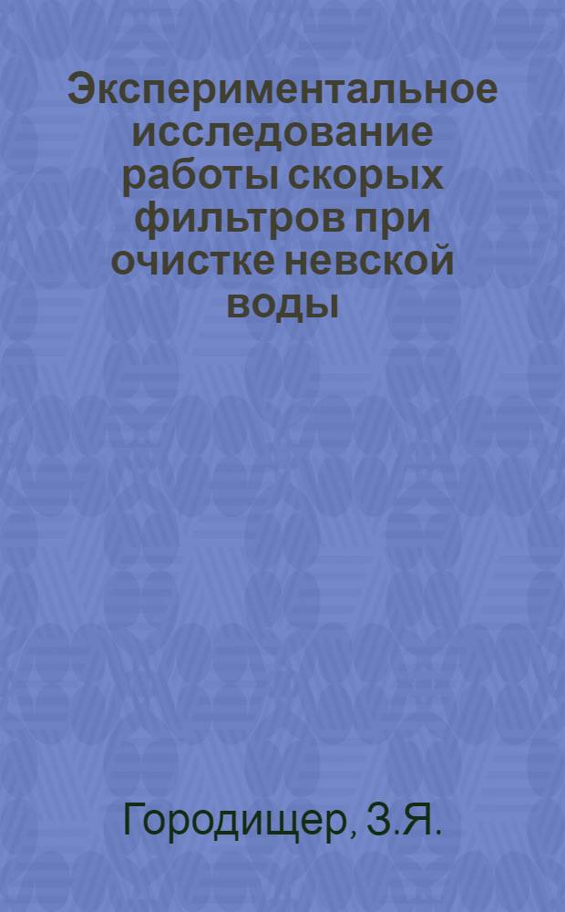 Экспериментальное исследование работы скорых фильтров при очистке невской воды : Автореф. дис. на соиск. учен. степени канд. техн. наук
