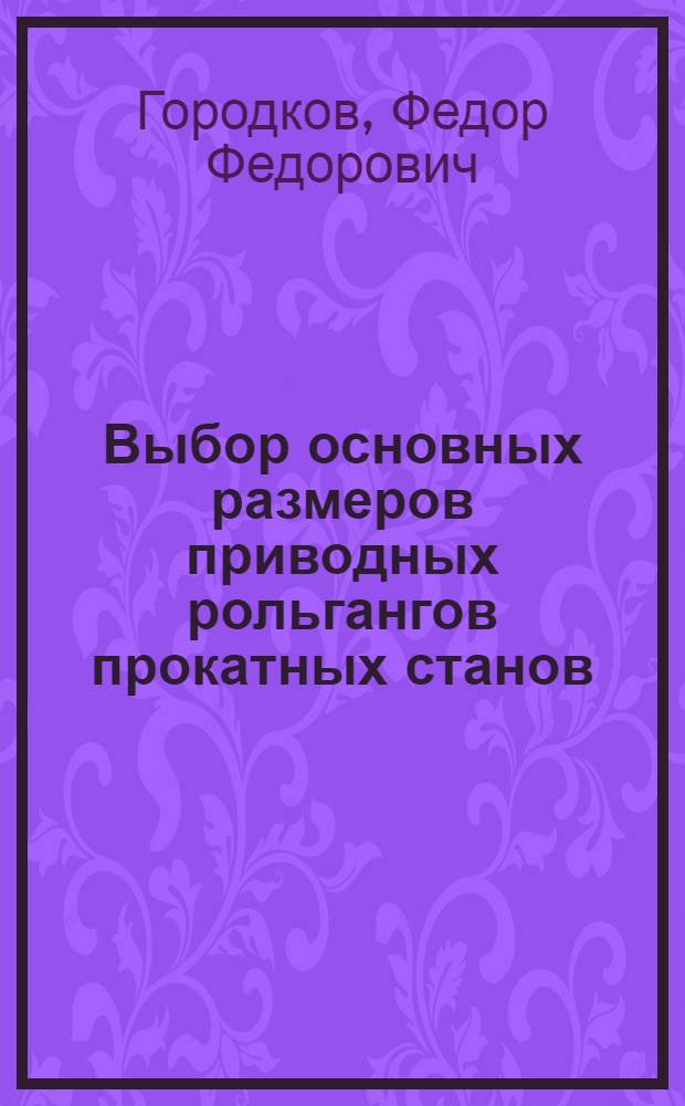 Выбор основных размеров приводных рольгангов прокатных станов : Автореф. дис. на соиск. учен. степени канд. техн. наук