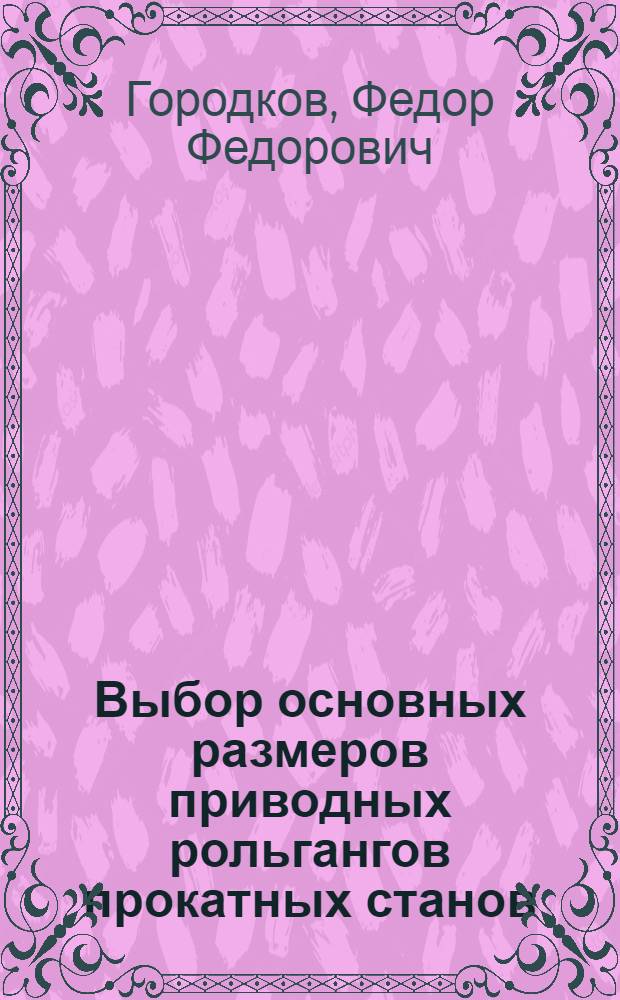 Выбор основных размеров приводных рольгангов прокатных станов : Автореф. дис. на соиск. учен. степени канд. техн. наук