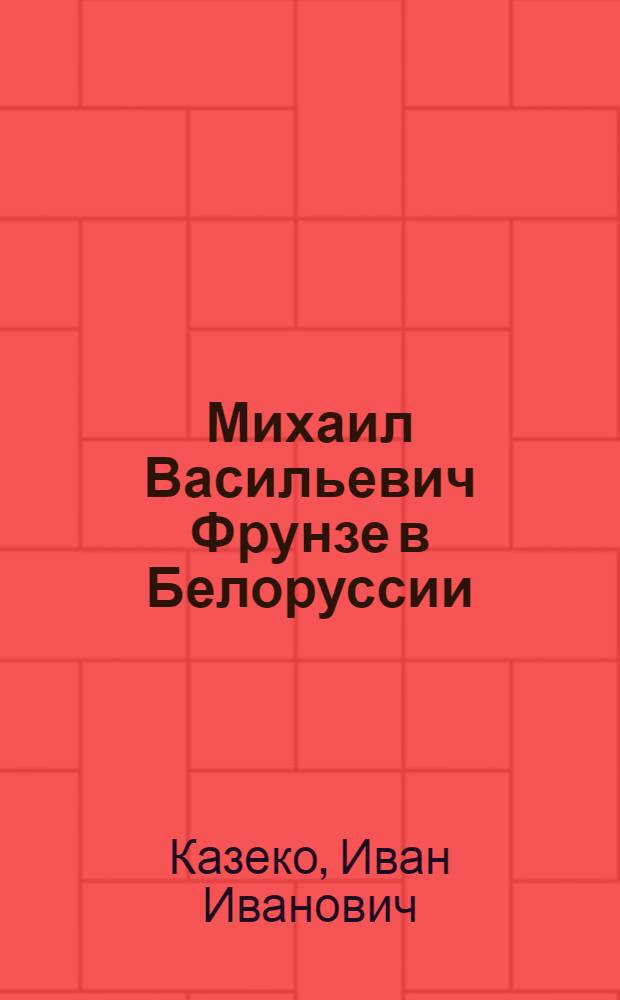 Михаил Васильевич Фрунзе в Белоруссии