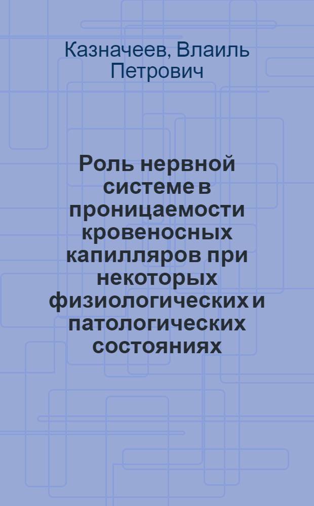 Роль нервной системе в проницаемости кровеносных капилляров при некоторых физиологических и патологических состояниях : Автореферат дис. на соискание учен. степени кандидата мед. наук