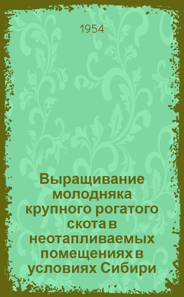 Выращивание молодняка крупного рогатого скота в неотапливаемых помещениях в условиях Сибири : Автореферат дис. на соискание учен. степени кандидата с.-х. наук