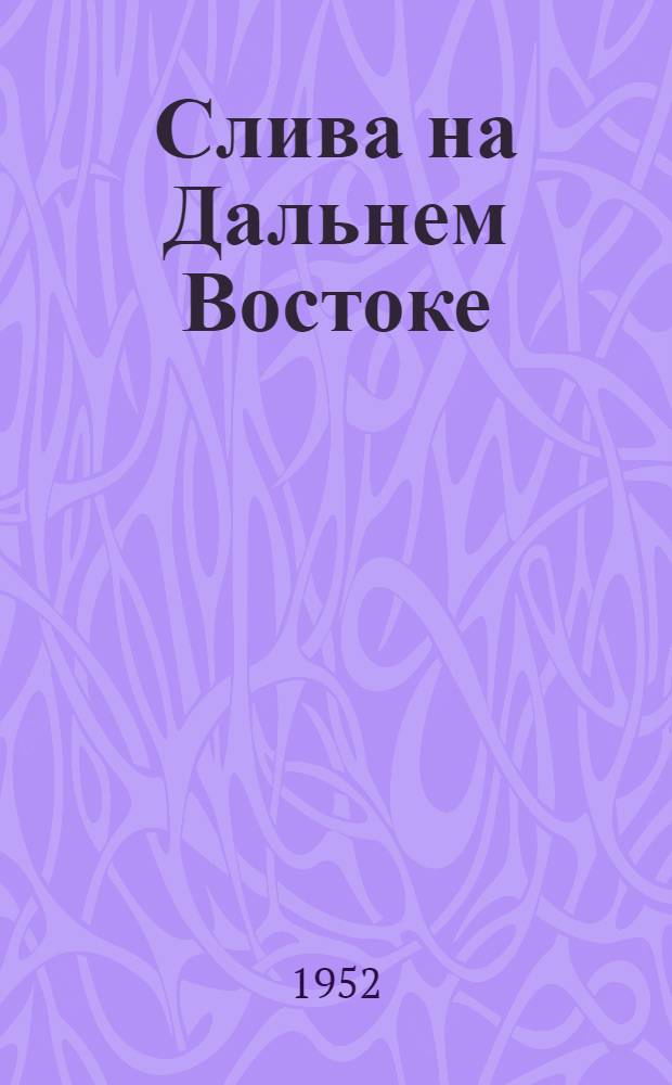 Слива на Дальнем Востоке : Автореф. дис. на соискание учен. степени канд. с.-х. наук