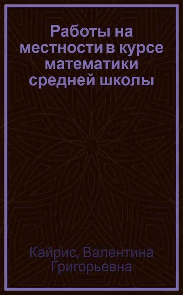 Работы на местности в курсе математики средней школы : Автореферат дис. на соискание учен. степени кандидата пед. наук по методике преподавания математики