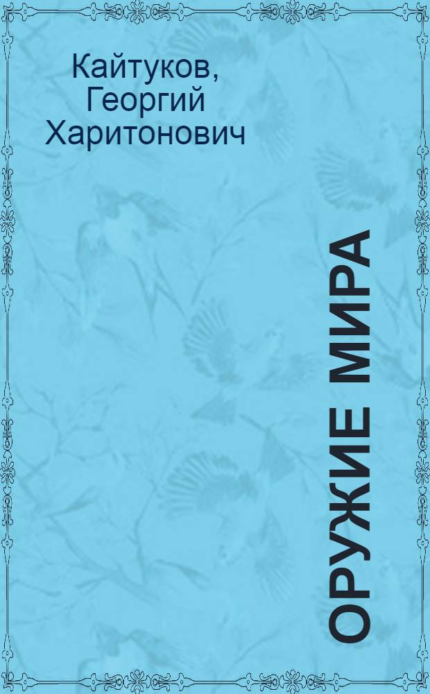 Оружие мира : Стихотворения и поэмы