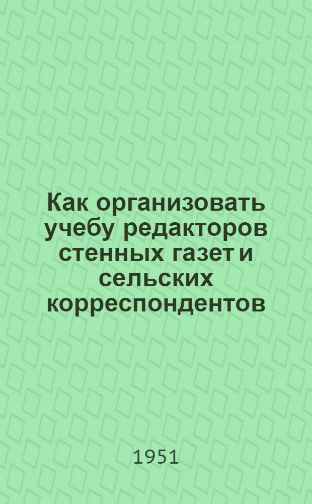 Как организовать учебу редакторов стенных газет и сельских корреспондентов