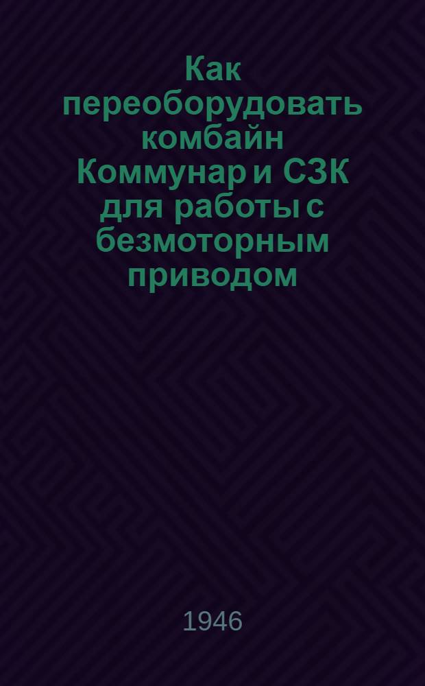 Как переоборудовать комбайн Коммунар и СЗК для работы с безмоторным приводом