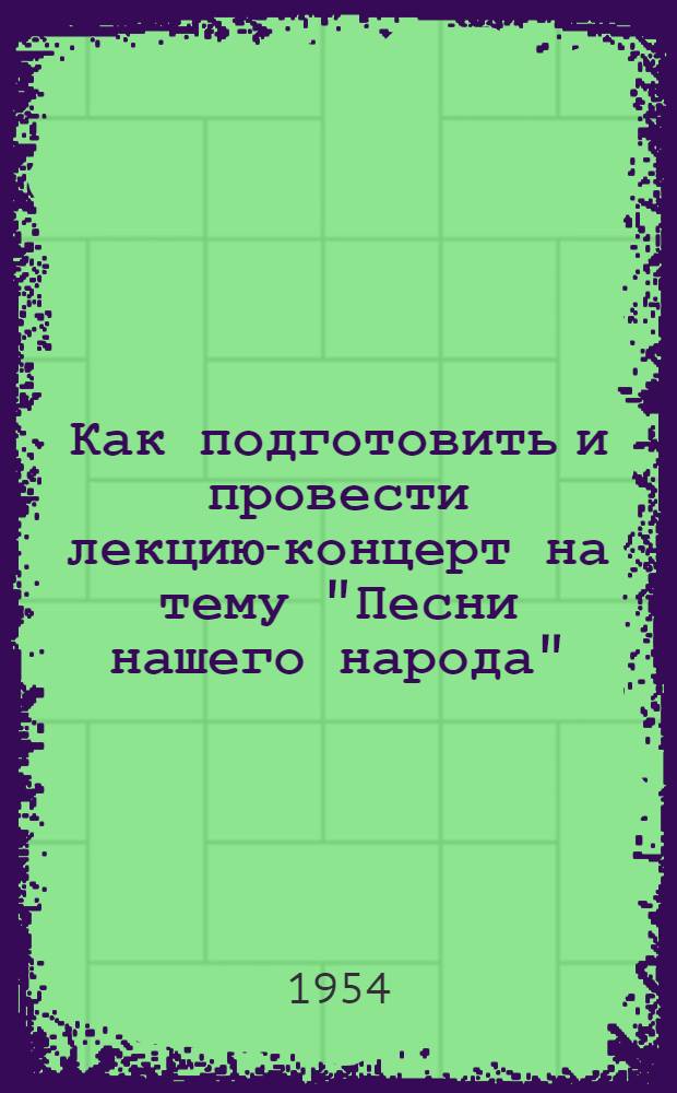 Как подготовить и провести лекцию-концерт на тему "Песни нашего народа" : (Из опыта работы Семенов. район. дома культуры)