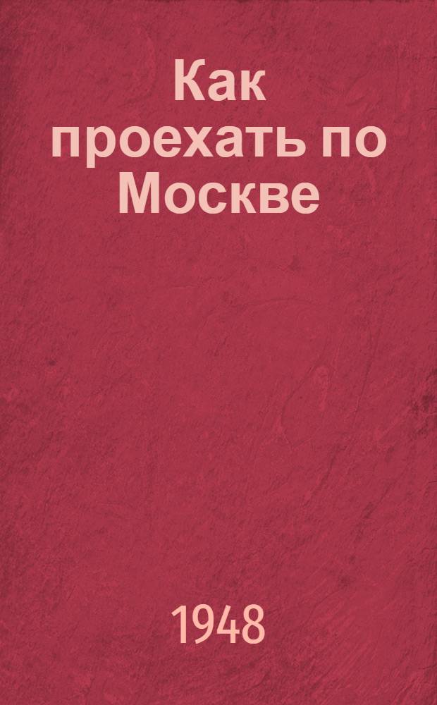 Как проехать по Москве : Справочник