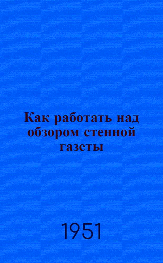 Как работать над обзором стенной газеты