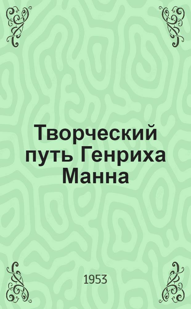 Творческий путь Генриха Манна : Автореферат дис. на соискание учен. степени кандидата филол. наук