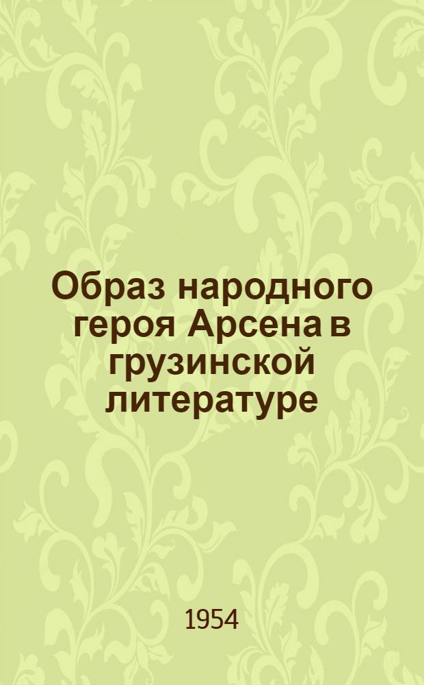 Образ народного героя Арсена в грузинской литературе : Автореферат дис. на соискание учен. степени кандидата филол. наук