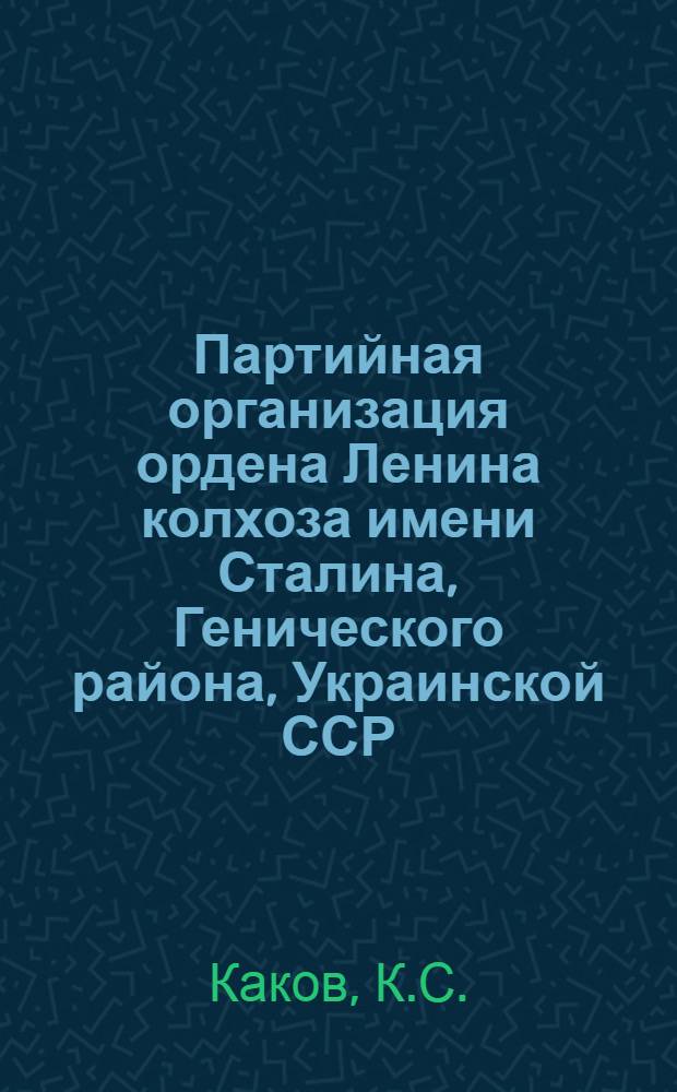 Партийная организация ордена Ленина колхоза имени Сталина, Генического района, Украинской ССР, в борьбе за социалистическое преобразование села (1929-1945 гг.) : Автореферат дис. на соискание учен. степени кандидата ист. наук