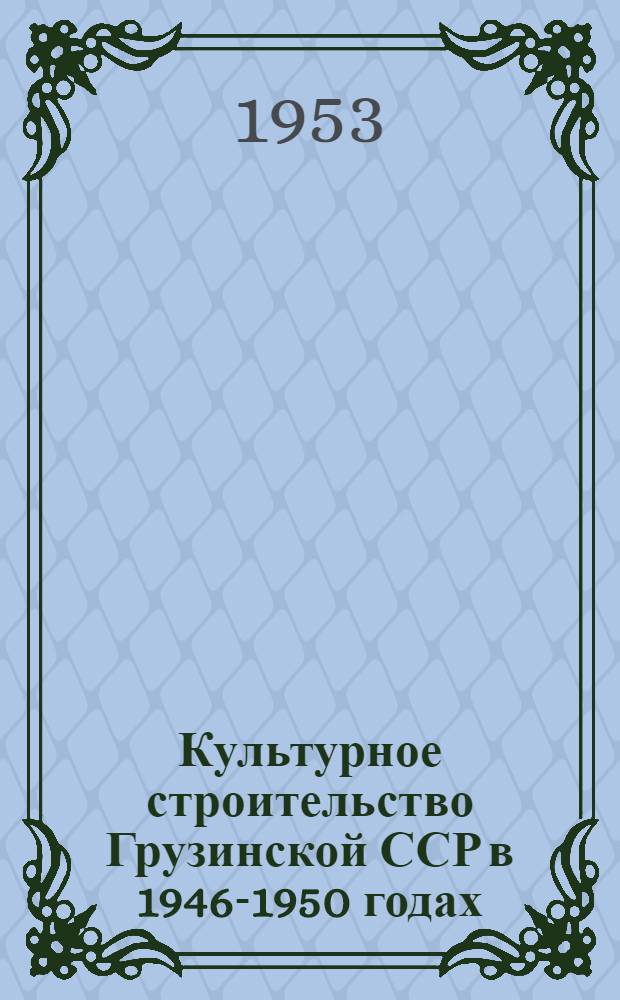 Культурное строительство Грузинской ССР в 1946-1950 годах : (По материалам стат. разработок) : Автореферат дис. на соискание учен. степени канд. экон. наук