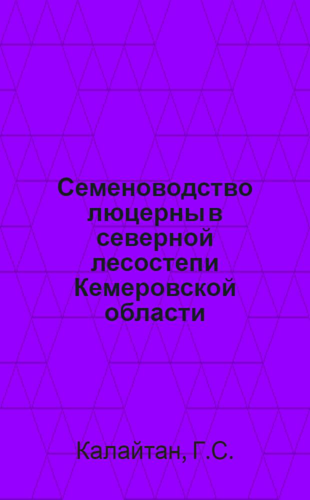 Семеноводство люцерны в северной лесостепи Кемеровской области : Автореферат дис. на соискание учен. степени кандидата с.-х. наук