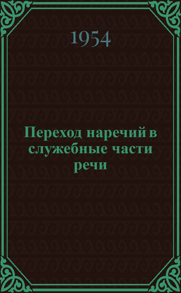 Переход наречий в служебные части речи: предлоги, союзы, частицы : Автореферат дис. на соискание учен. степени кандидата филол. наук