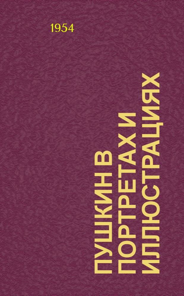 Пушкин в портретах и иллюстрациях : Пособие для учителей сред. школы
