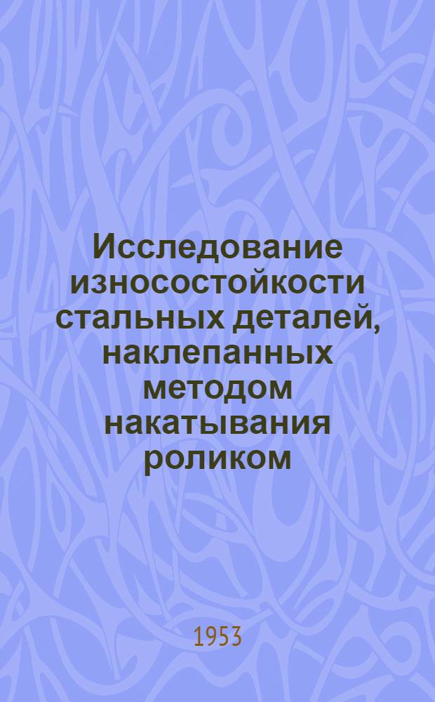 Исследование износостойкости стальных деталей, наклепанных методом накатывания роликом : Автореф. дис. на соиск. учен. степени канд. техн. наук