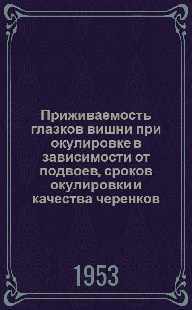 Приживаемость глазков вишни при окулировке в зависимости от подвоев, сроков окулировки и качества черенков : Автореферат дис. на соискание учен. степени кандидата с.-х. наук