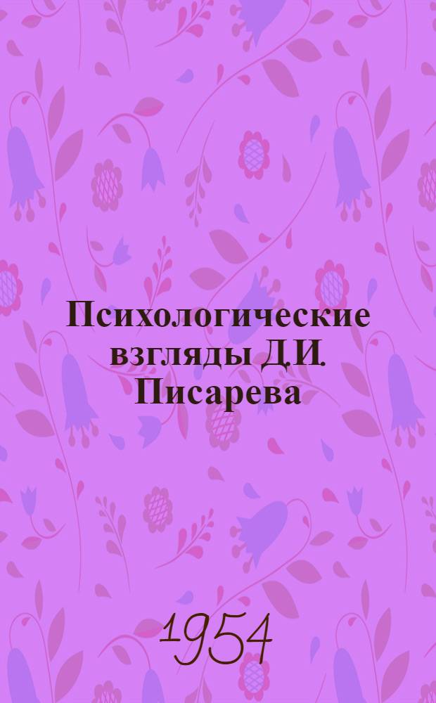 Психологические взгляды Д.И. Писарева : Автореферат дис. на соискание учен. степени кандидата пед. наук (по психологии)