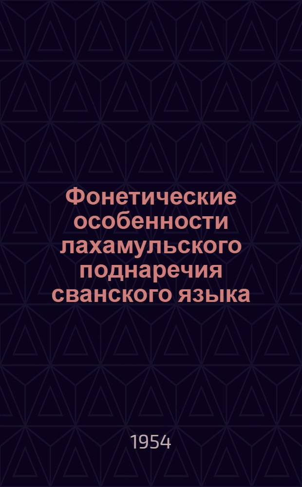 Фонетические особенности лахамульского поднаречия сванского языка : Автореферат дис., представл. на соискание учен. степени кандидата филол. наук
