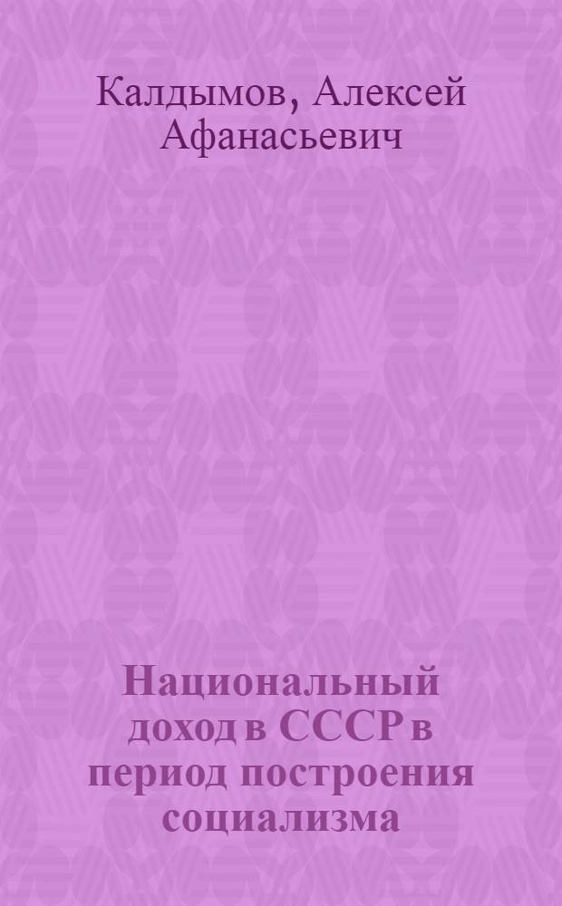 Национальный доход в СССР в период построения социализма (первая и вторая сталинские пятилетки) : Автореферат дис. на соискание учен. степени кандидата экон. наук