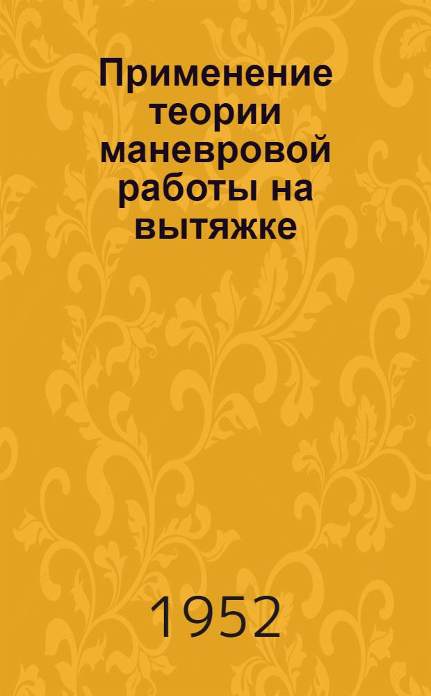 Применение теории маневровой работы на вытяжке : Автореферат дис. на соискание учен. степени канд. техн. наук