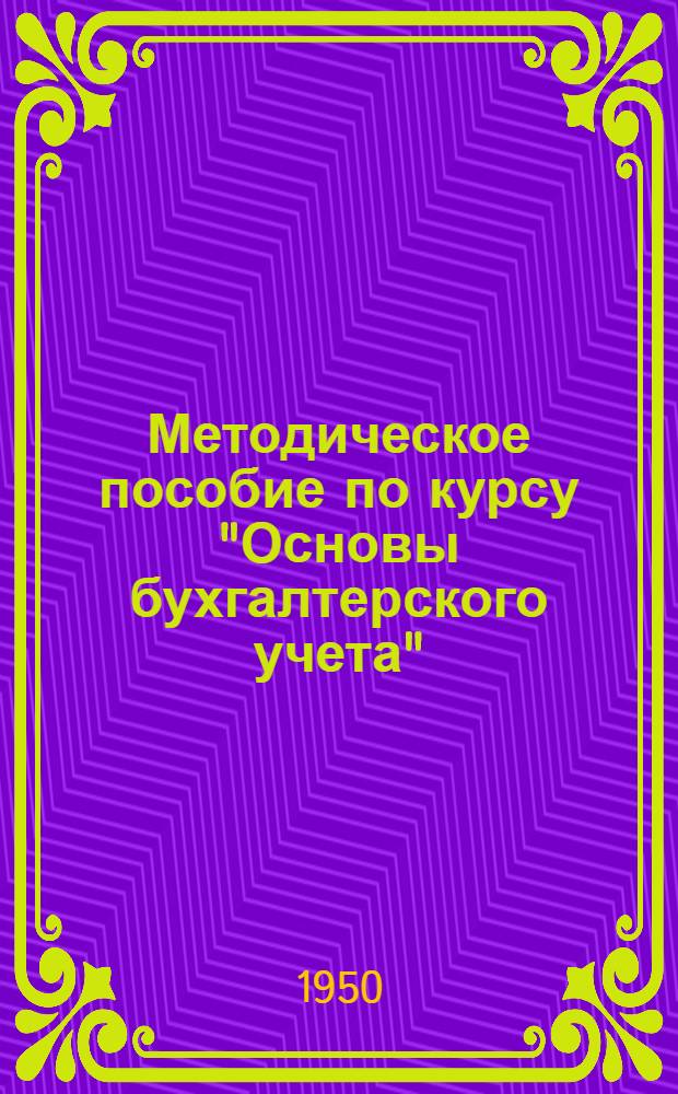 Методическое пособие по курсу "Основы бухгалтерского учета"